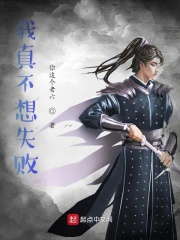 我真不想失敗