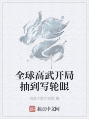 全球高武開局抽到寫輪眼