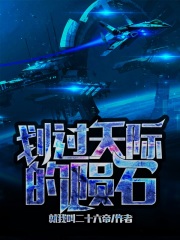 劃過天際的隕石
