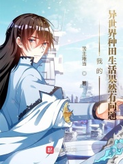 我的異世界種田生活果然有問題