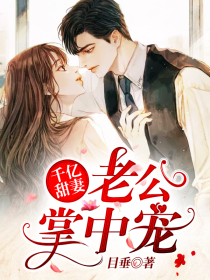 千億甜妻：老公掌中寵
