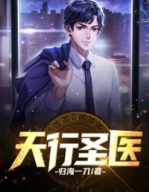 天行聖醫