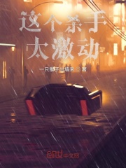這個殺手太激動