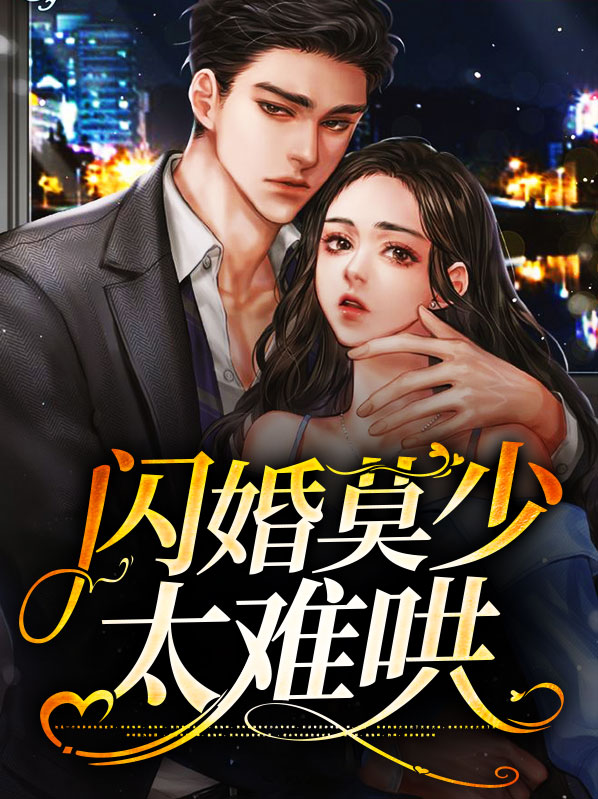 閃婚莫少太難哄