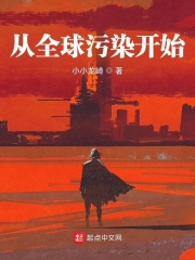 從全球污染開始