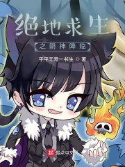 絕地求生之陰神降臨
