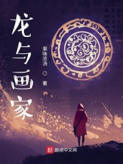 龍與畫家