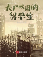 無限喪屍的留學生
