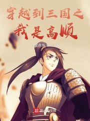 穿越到三國之我是高順