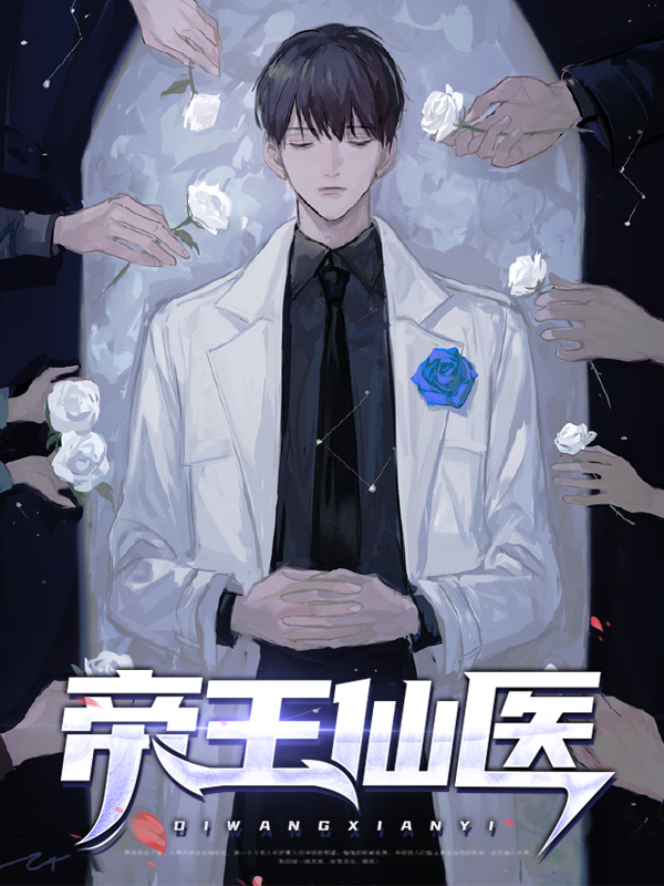 帝王仙醫