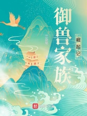 御獸家族崛起記
