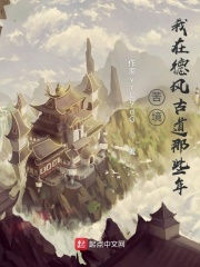 我在德風古道那些年