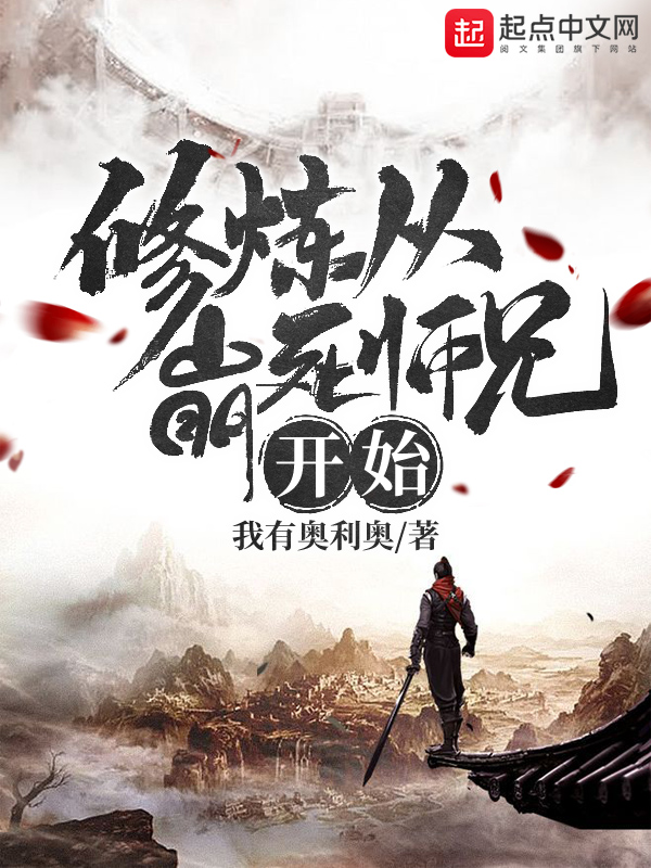 修鍊從崩死師兄開始