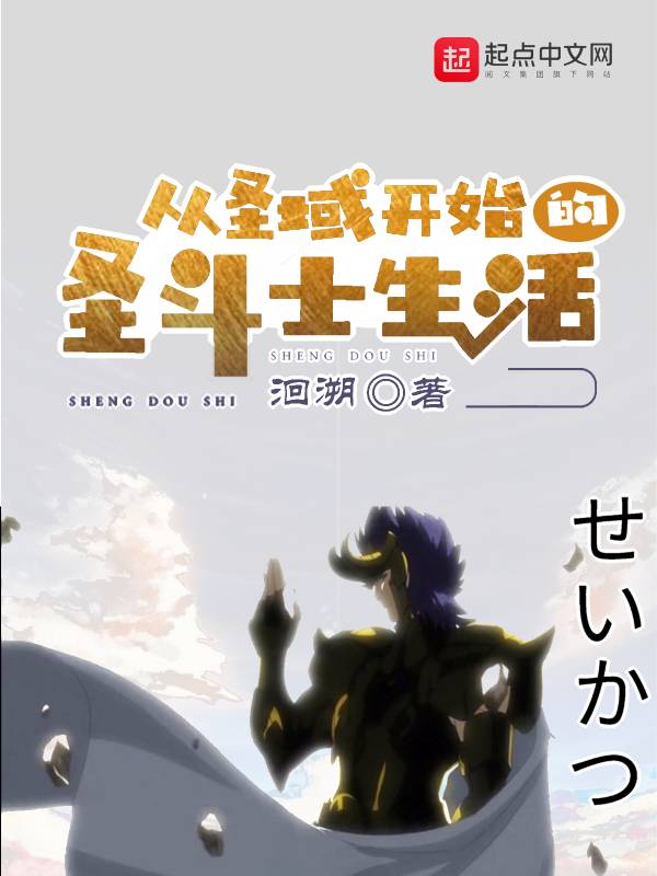 從聖域開始的聖鬥士生活