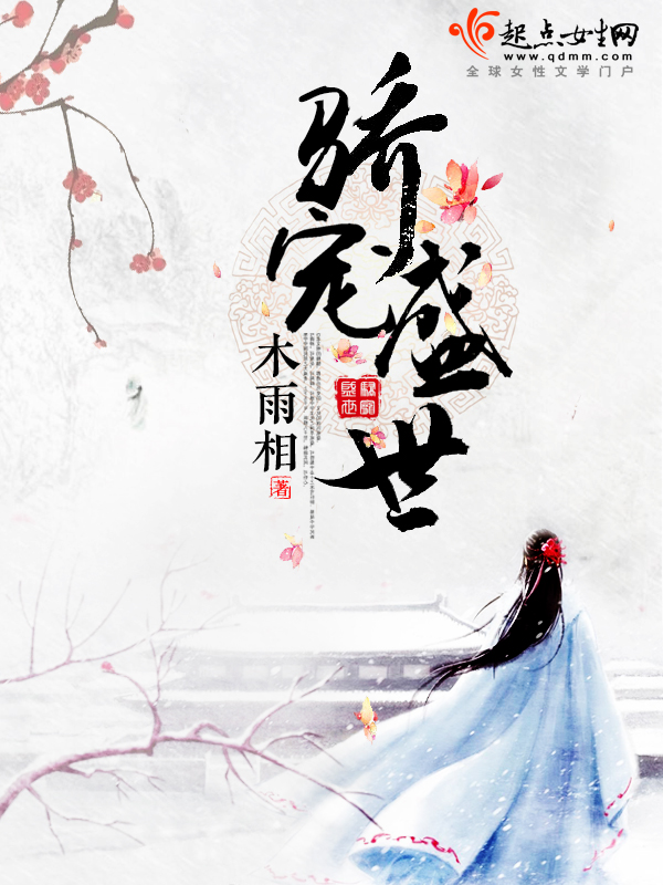 驕寵盛世