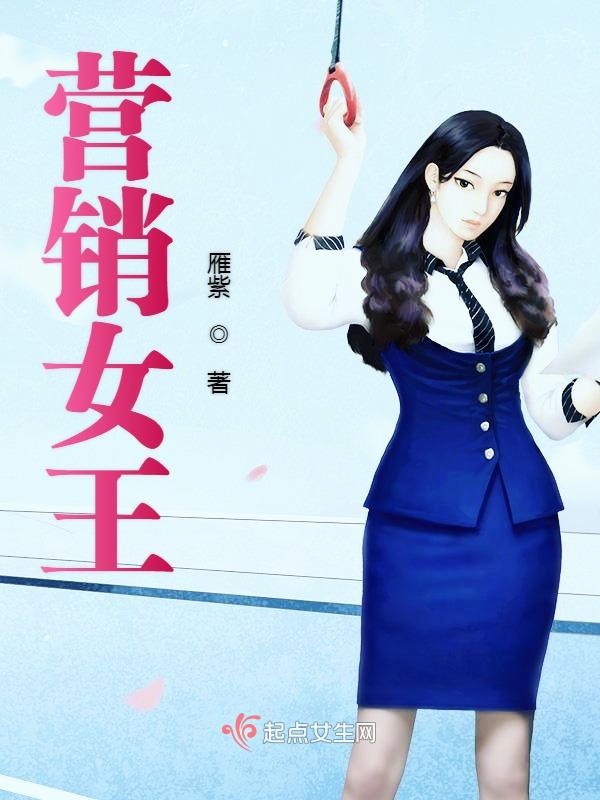 營銷女王