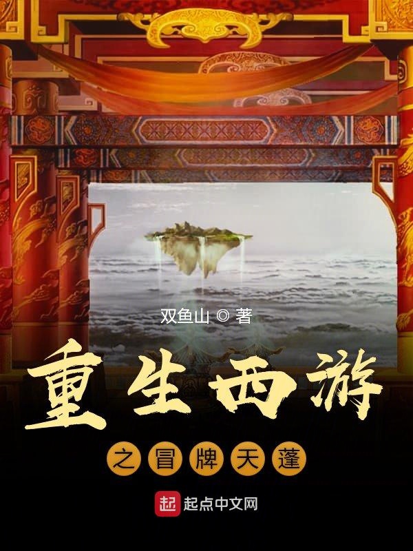 重生西遊之冒牌天蓬