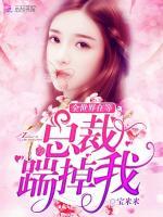 全世界在等總裁踹掉我