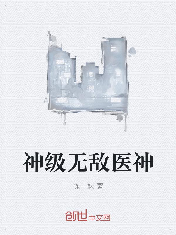 神級無敵醫神