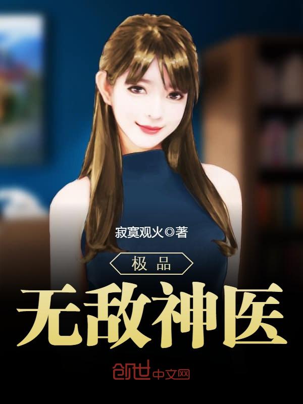 極品無敵神醫