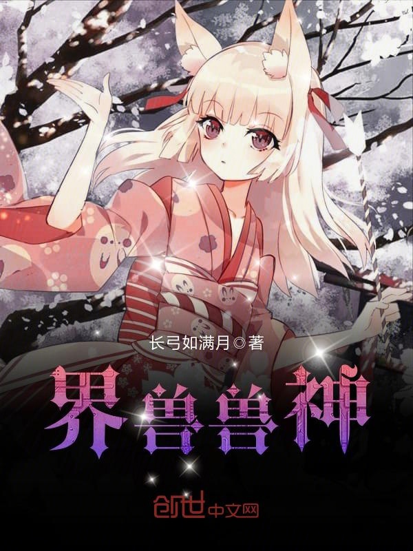 界獸獸神