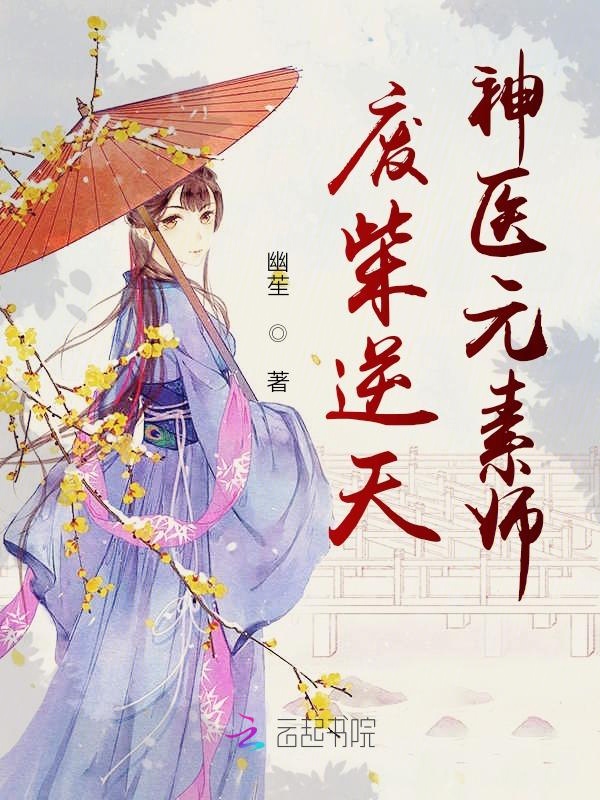 廢柴逆天：神醫元素師