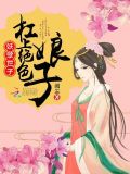 杠上妖孽冷王爺