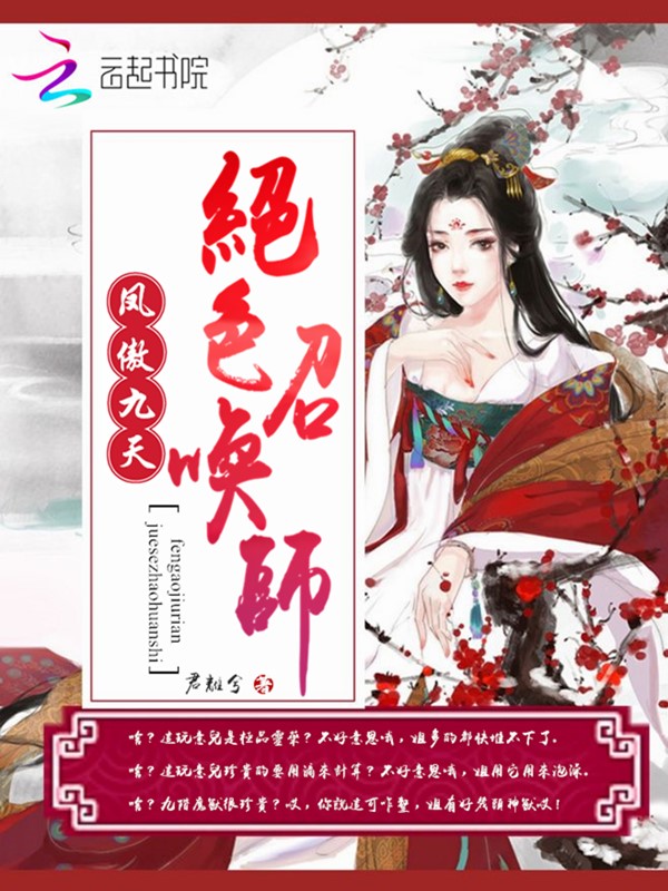 鳳傲九天絕色召喚師