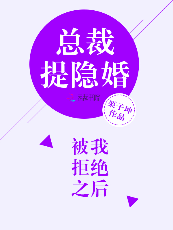 總裁提隱婚被我拒絕之後