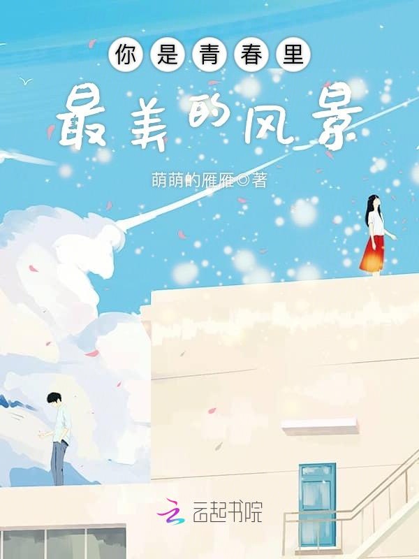 你是青春里最美的風景