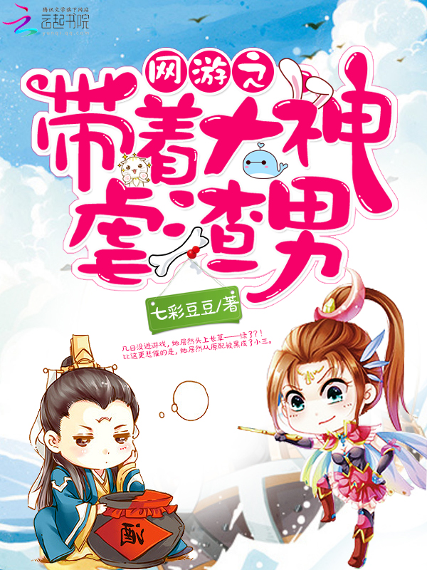 網遊之帶着大神虐渣男