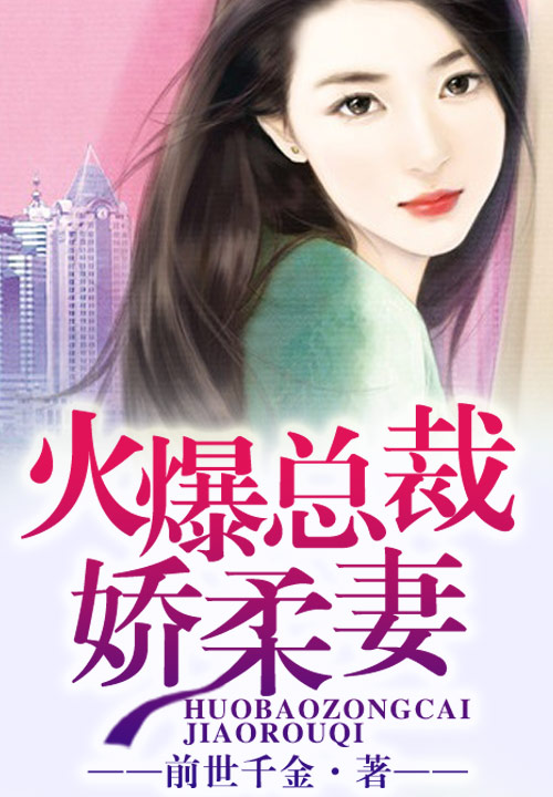 火爆總裁嬌柔妻