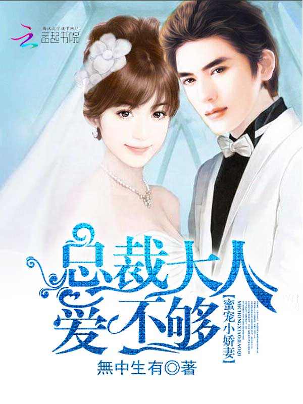 蜜寵小嬌妻：總裁大人，愛不夠