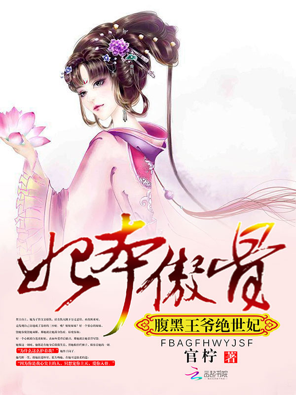 妃本傲骨：腹黑王爺絕世妃