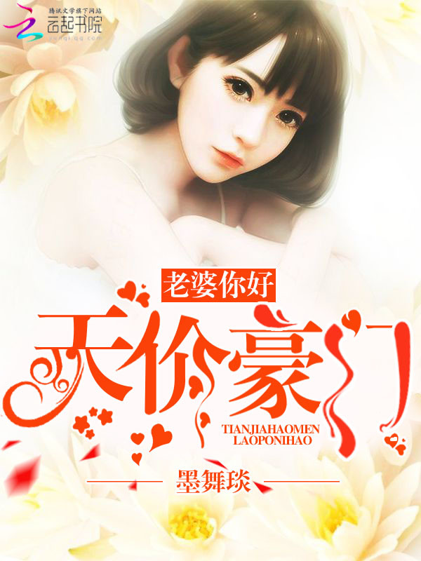 天價豪門：老婆，你好