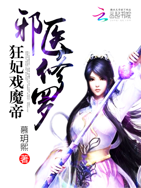 邪妃戲魔帝