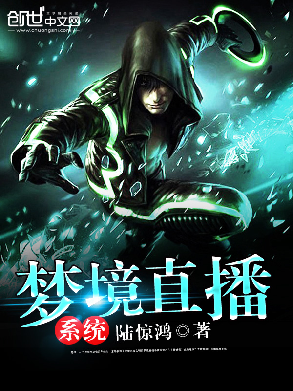 夢境直播系統