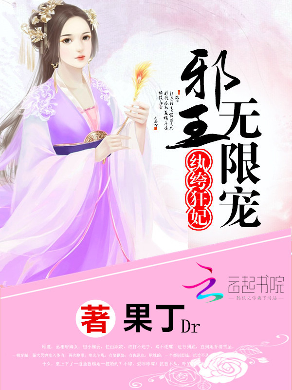 紈絝狂妃：邪王無限寵