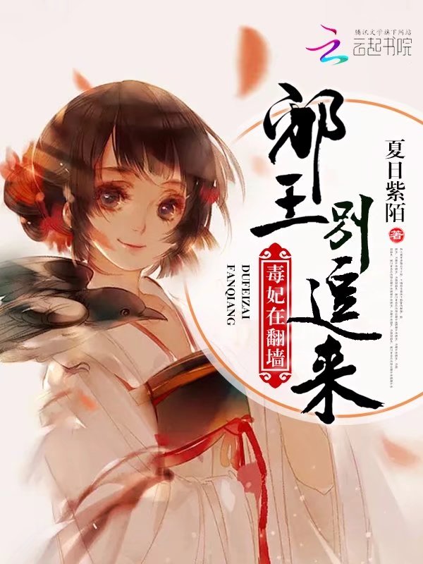 毒妃在翻牆：邪王別追來