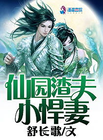仙園渣夫小悍妻