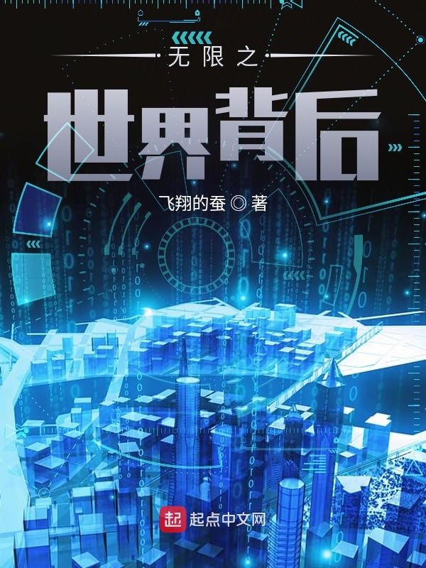 無限之世界背後