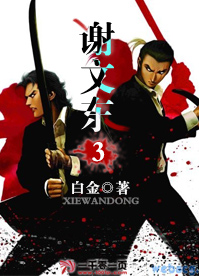 謝文東3