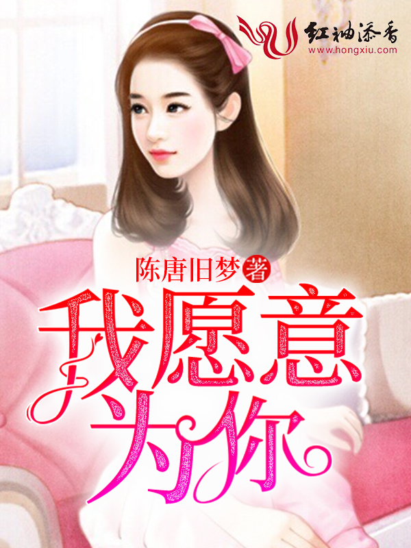 我願意為你