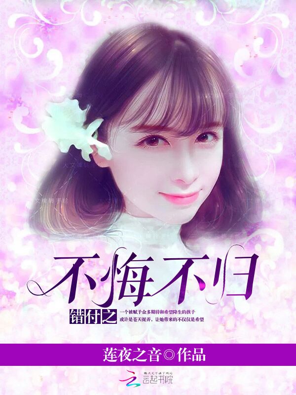 錯付之不悔不歸