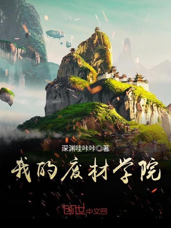 我的廢材學院