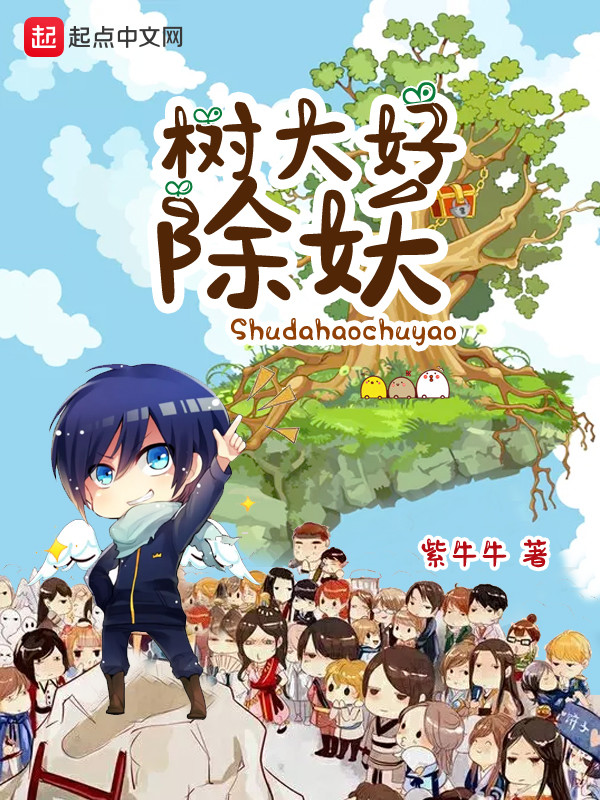 樹大好除妖