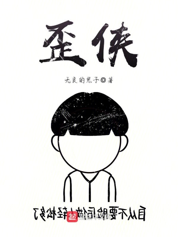 歪俠