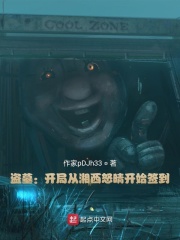 盜墓：開局從湘西怒晴簽到
