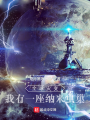 全球災變：我有一座納米蟲巢