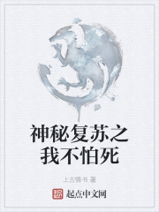 神秘復蘇之我不怕死
